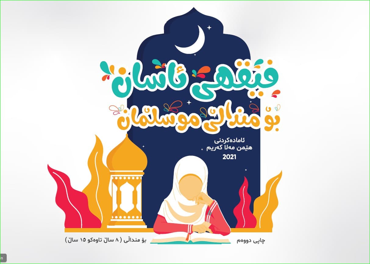 فیقهی ئاسان بۆ منداڵی موسڵمان