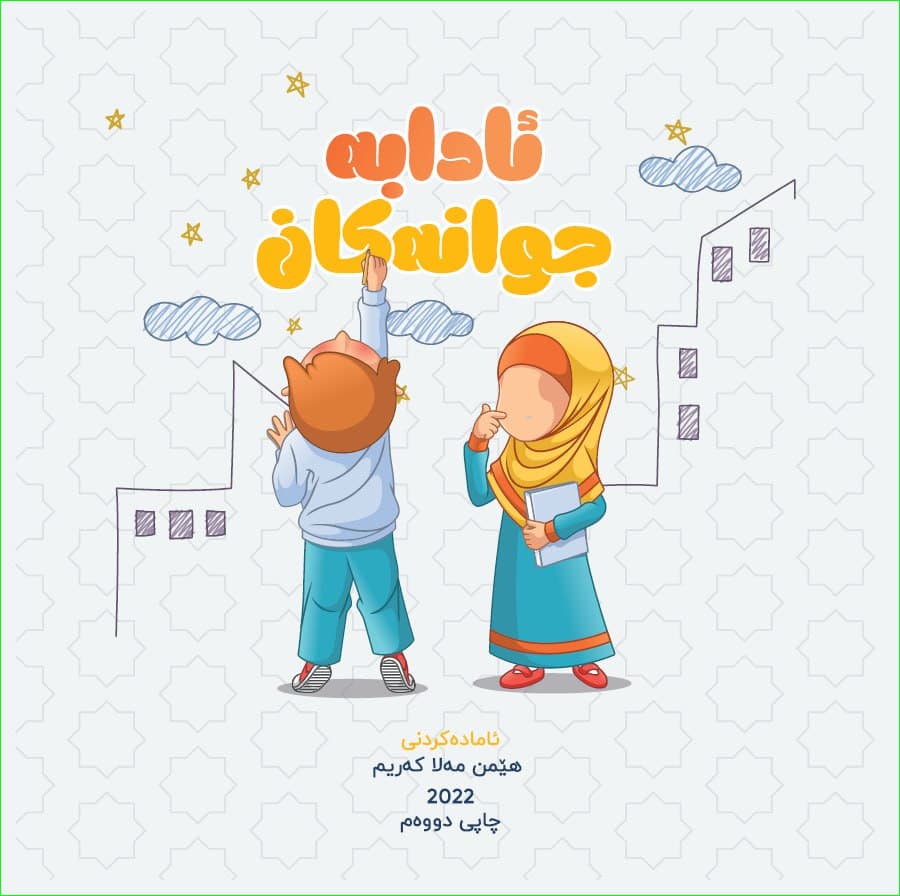 ئادابە جوانەکان