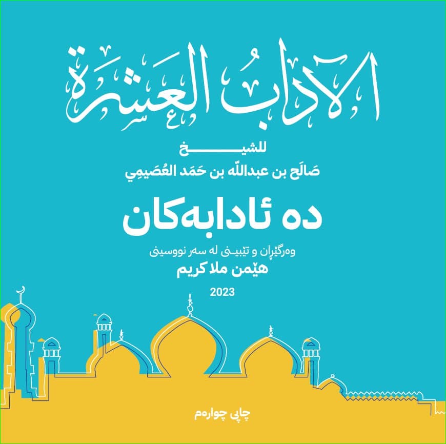 (دە) ئادابەکان