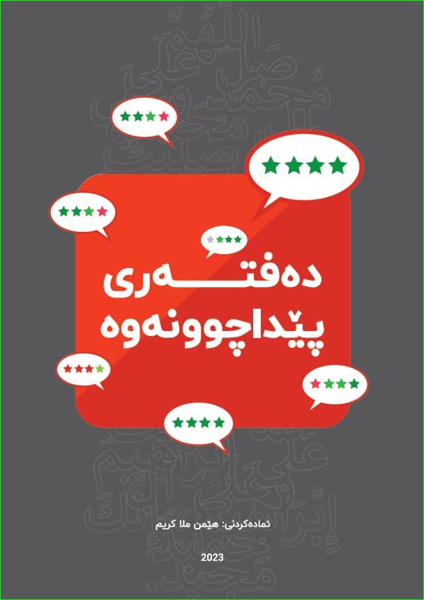 دەفتەری پێداچوونەوە