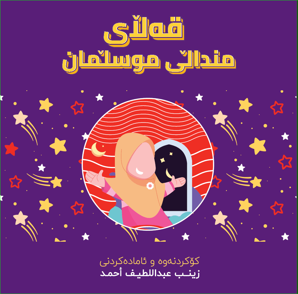 قەڵای منداڵی موسڵمان