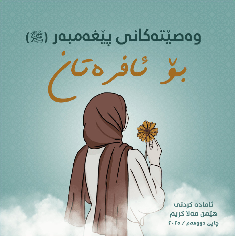 وەصێتەکانی پێغەمبەر(ﷺ) بۆ ئافرەتان