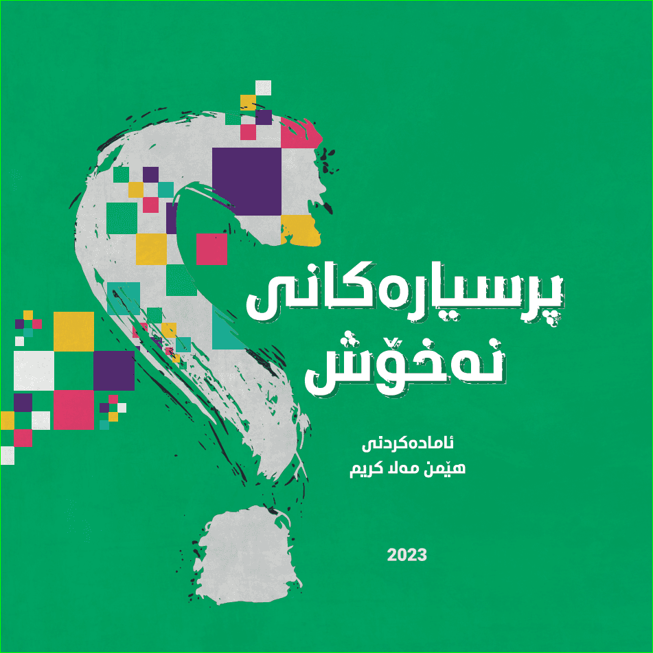 پرسیارەکانی نەخۆش