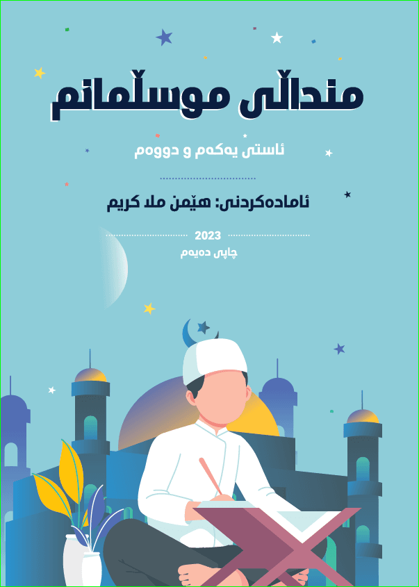 منداڵی موسڵمانم