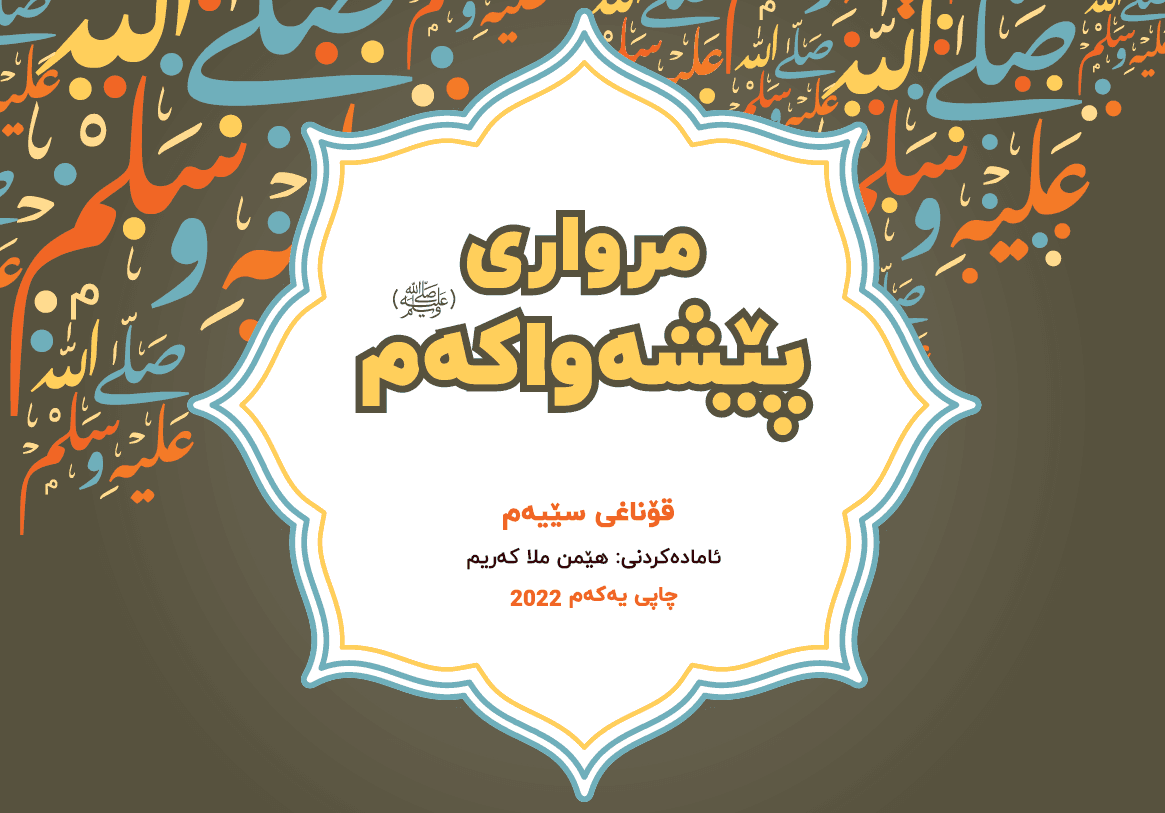 مرواری پێشەواکەم -ئاستی سێیەم