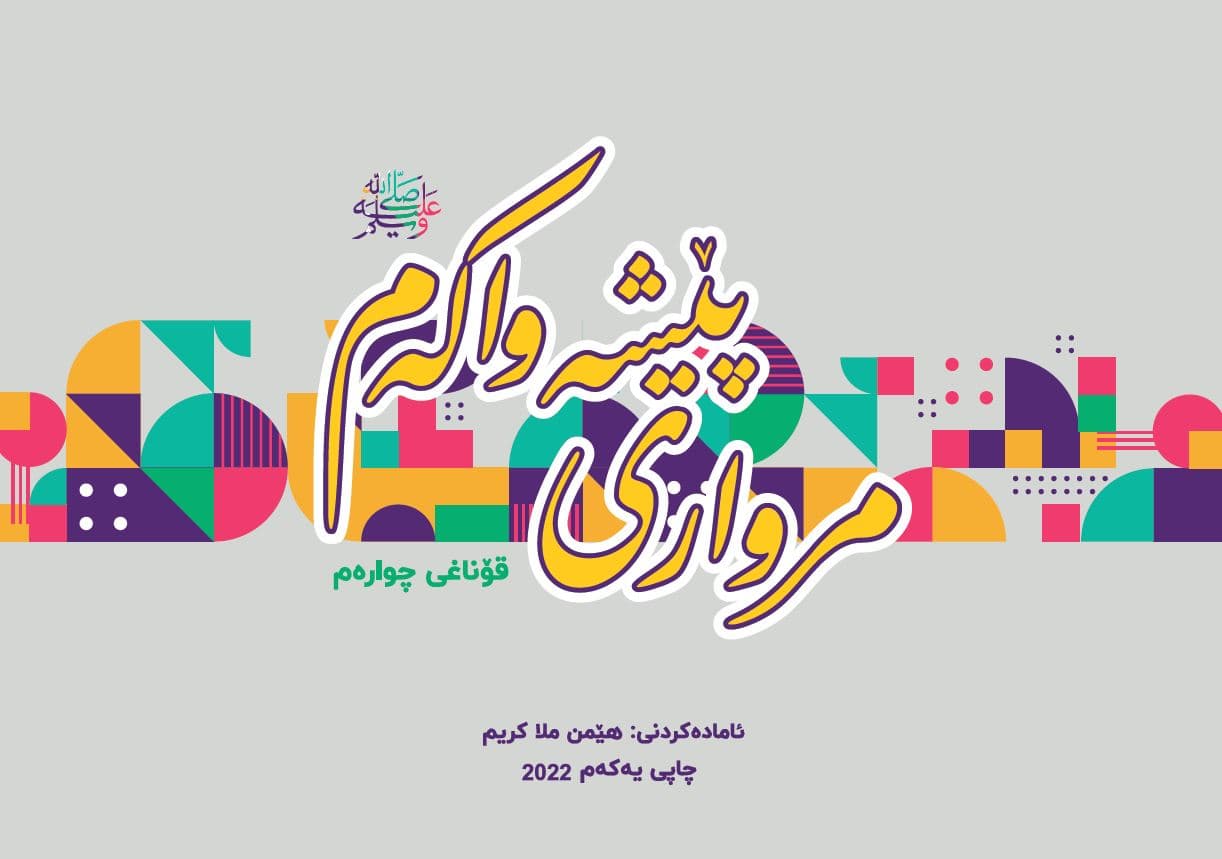 مرواری پێشەواکەم - ئاستی چوارەم