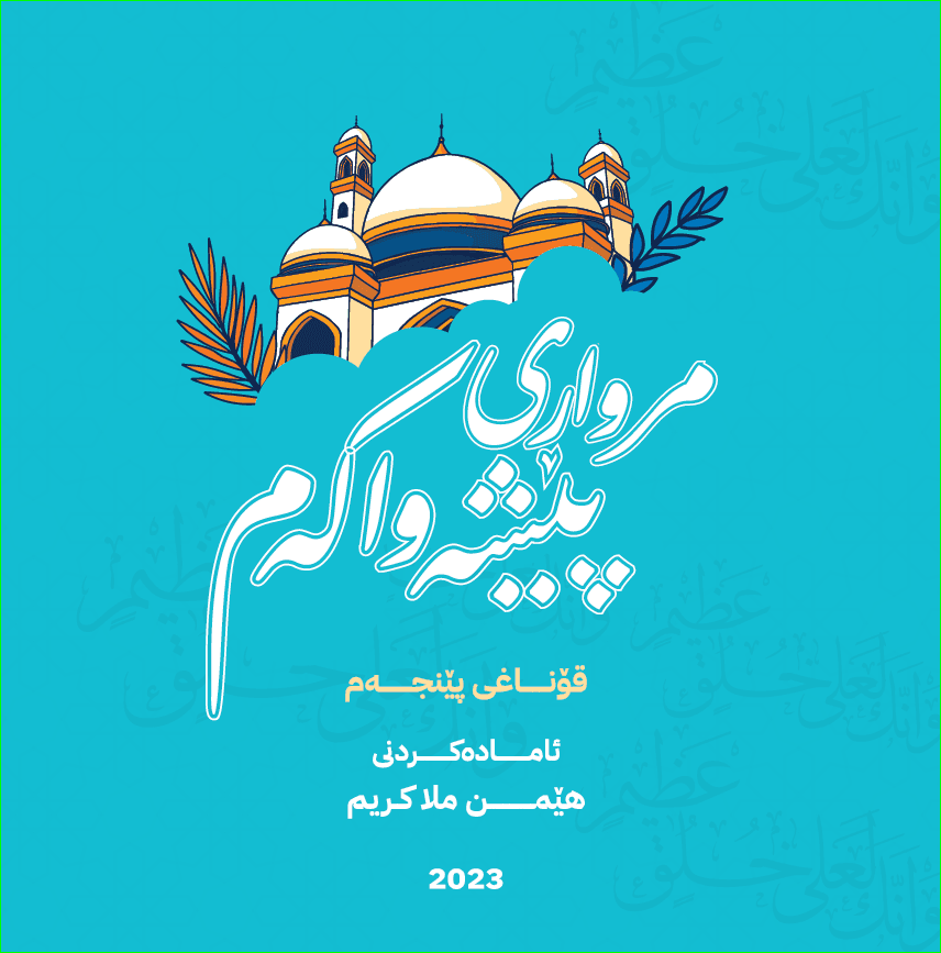 مرواری پێشەواکەم - ئاستی پێنجەم