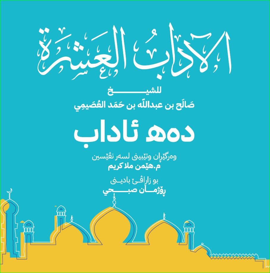 بادینی : دە هــ ئاداب