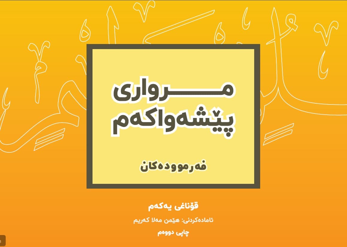 مرواری پێشەواکەم- ئاستی یەکەم