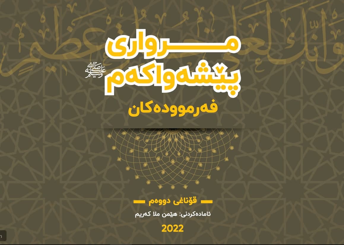 مرواری پێشەواکەم - ئاستی دووەم